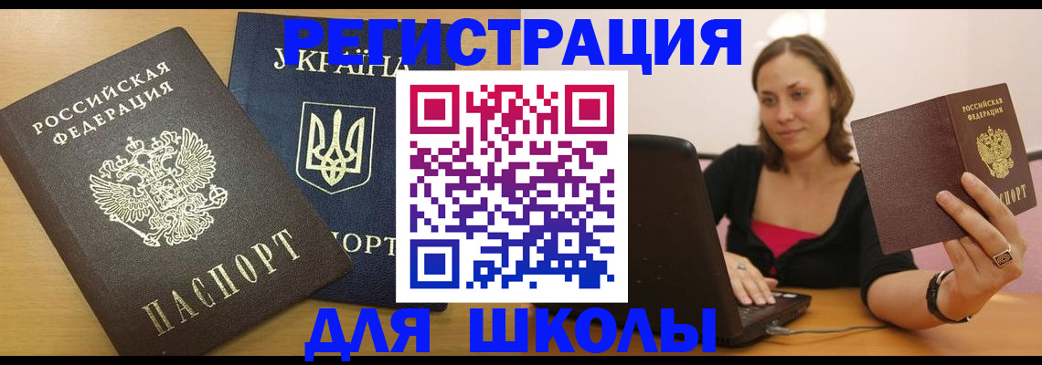 временная регистрация для школы в Нязепетровске
